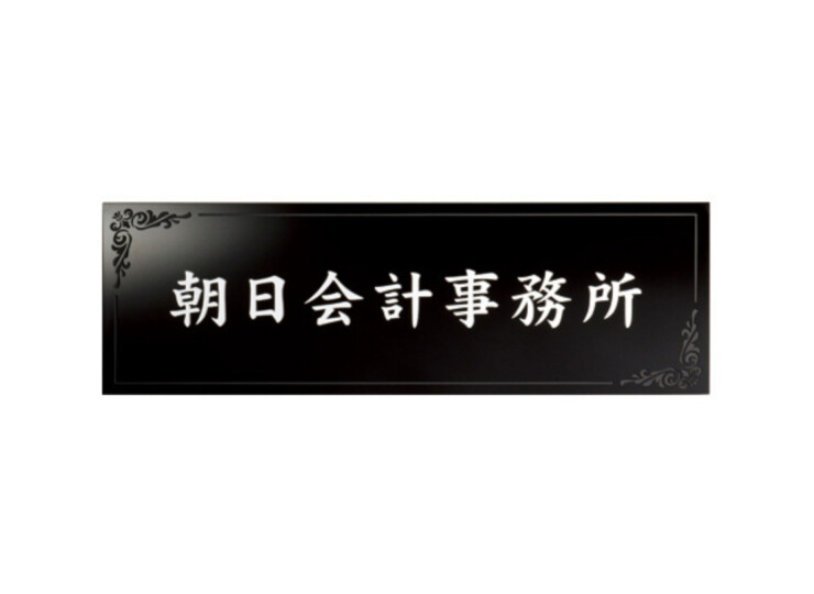 美濃クラフト 館銘板/商業看板 タイルサイン T-BC-11 アイキャッチ