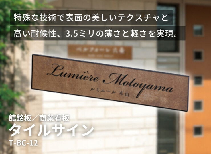 美濃クラフト 館銘板/商業看板 タイルサイン T-BC-12 イメージ