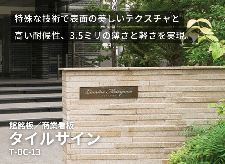 美濃クラフト 館銘板/商業看板 タイルサイン T-BC-13 イメージ