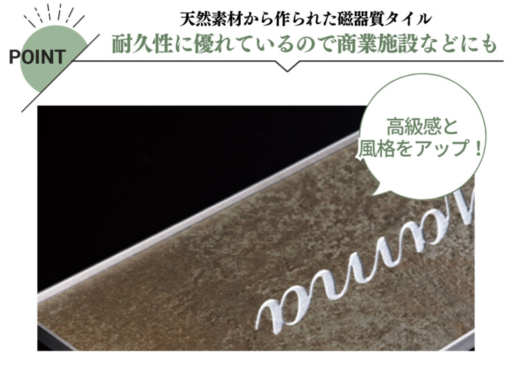 美濃クラフト 館銘板/商業看板 タイルサイン T-BC-13 特徴