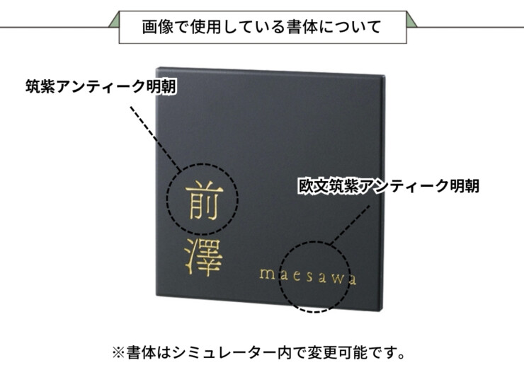 福彫 陶磁器表札 リコ カームブラック TAR-5 画像で使用している書体について
