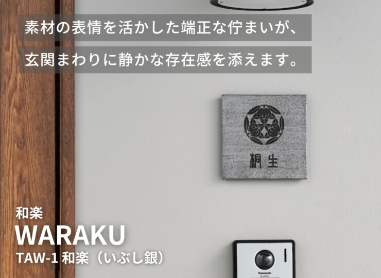 福彫 陶磁器表札 WARAKU 和楽（いぶし銀）TAW-1 イメージ