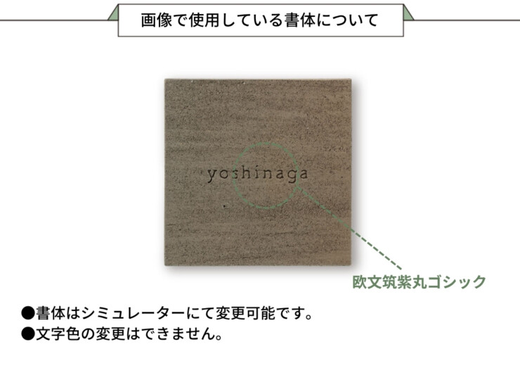 福彫 陶磁器表札 WARAKU 和楽（わび茶）TAW-2 画像で使用している書体について