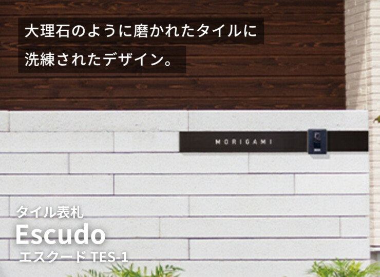美濃クラフト タイル表札 Escude（エスクード）TES-1 イメージ