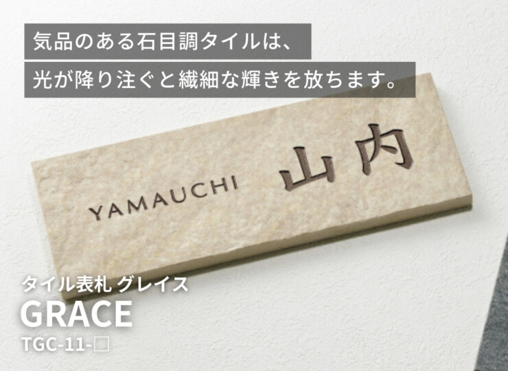 美濃クラフト 焼き物表札 グレイス TGC-11 イメージ
