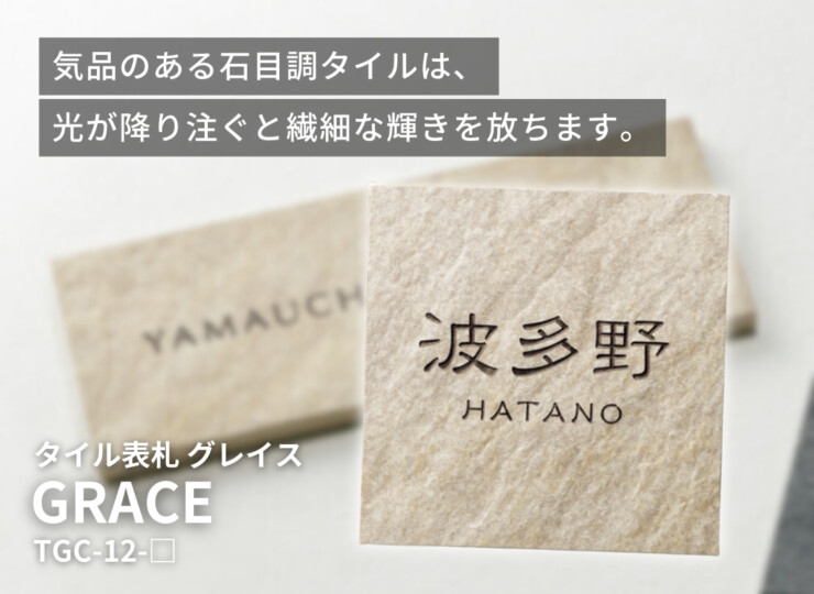 美濃クラフト 焼き物表札 グレイス TGC-12 イメージ