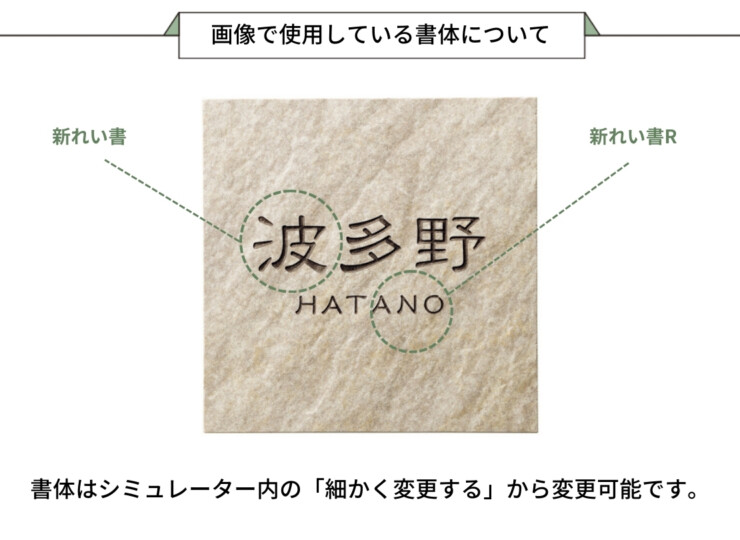 美濃クラフト 焼き物表札 グレイス TGC-12 画像で使用している書体について