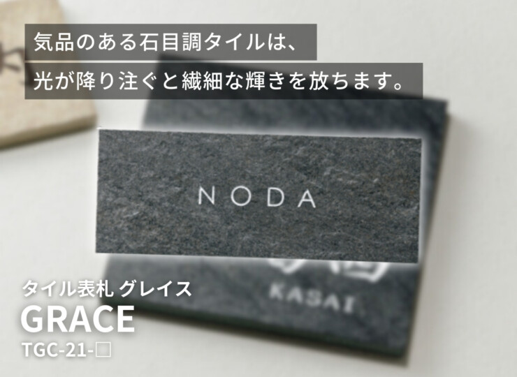美濃クラフト 焼き物表札 グレイス TGC-21 イメージ