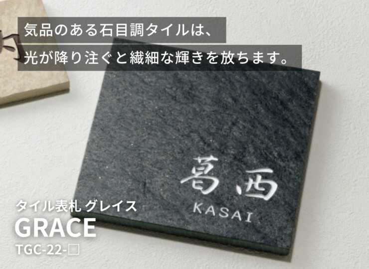 美濃クラフト 焼き物表札 グレイス TGC-22 イメージ
