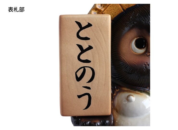 陶里 信楽焼 表札狸傘立17号 TH049-05 表札部