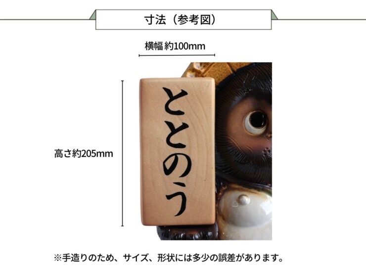 陶里 信楽焼 表札狸傘立17号 TH049-05 表札部寸法