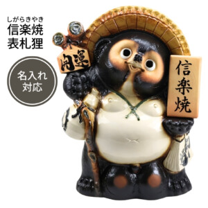 陶里 信楽焼 表札狸20号 TH096-05 アイキャッチ