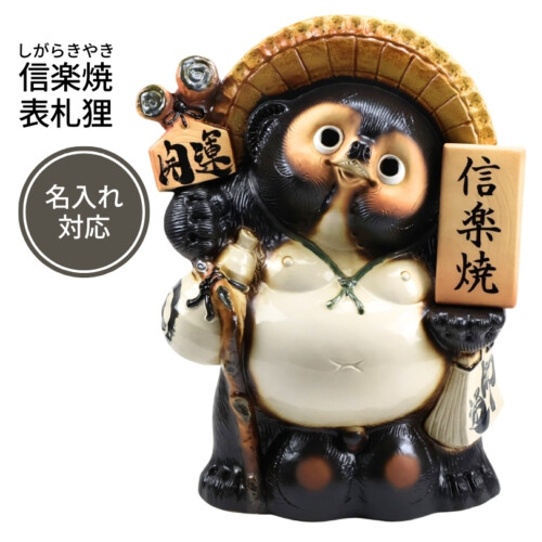 陶里 信楽焼 表札狸20号 TH096-05 アイキャッチ
