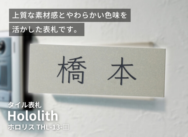 美濃クラフト タイル表札 Hololith（ホロリス）THL-13 イメージ