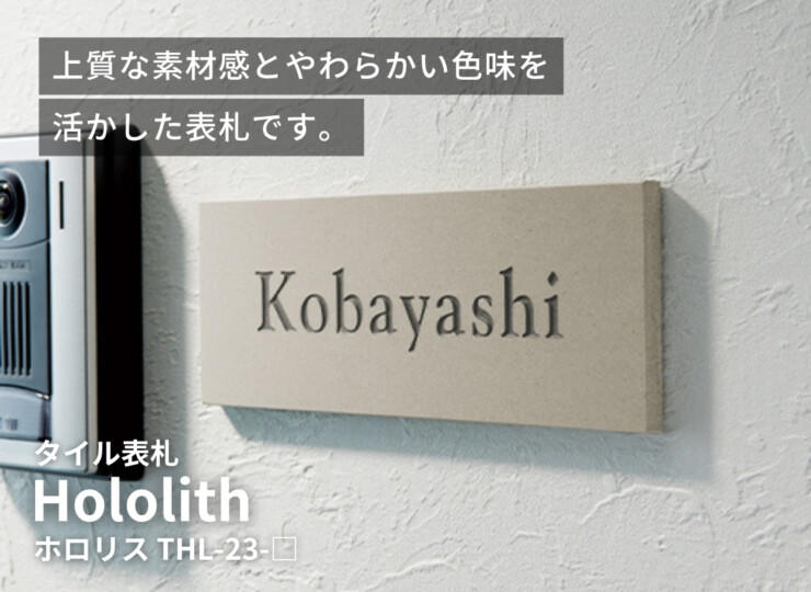 美濃クラフト タイル表札 Hololith（ホロリス）THL-23 イメージ