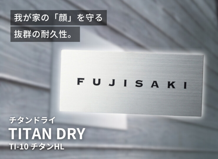 福彫 チタン表札 チランドライ チタンHL（黒）TI-10 使用イメージ