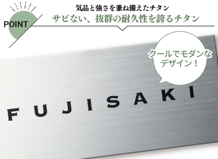 福彫 チタン表札 チランドライ チタンHL（黒）TI-10 特徴