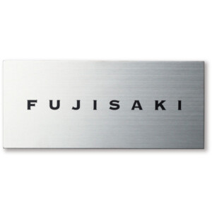 福彫 チタン表札 チランドライ チタンHL（黒）TI-10 アイキャッチ