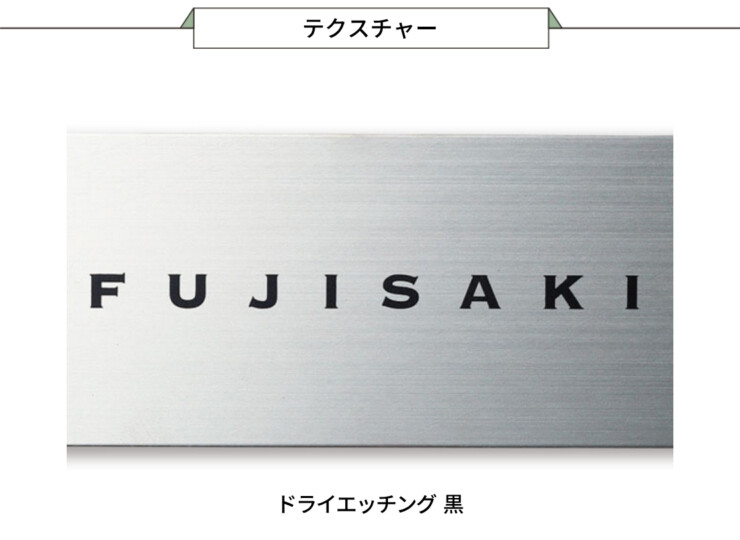 福彫 チタン表札 チランドライ チタンHL（黒）TI-10 テクスチャー