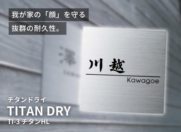 福彫 チタン表札 チランドライ チタンHL（黒）TI-3 イメージ