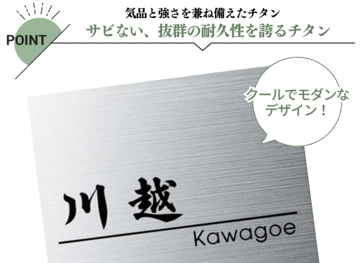 福彫 チタン表札 チランドライ チタンHL（黒）TI-3 特徴