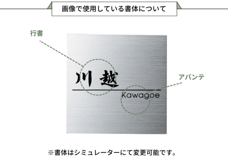 福彫 チタン表札 チランドライ チタンHL（黒）TI-3 画像で使用している書体について