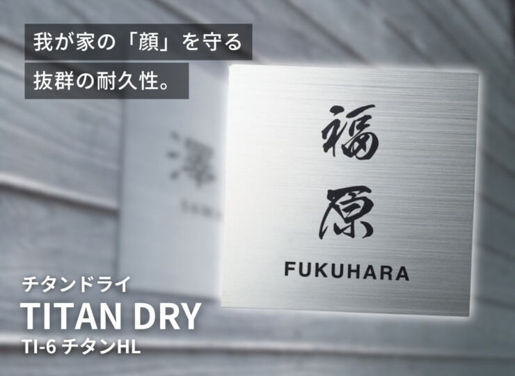 福彫 チタン表札 チランドライ チタンHL（黒）TI-6 イメージ