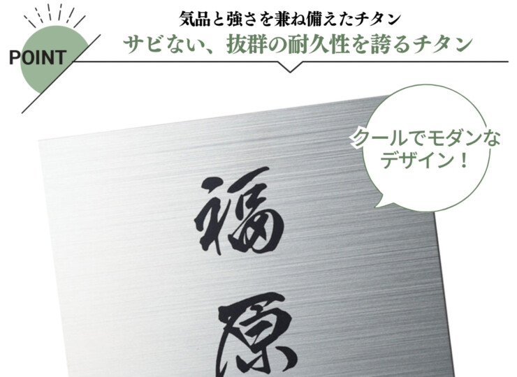 福彫 チタン表札 チランドライ チタンHL（黒）TI-6 特徴