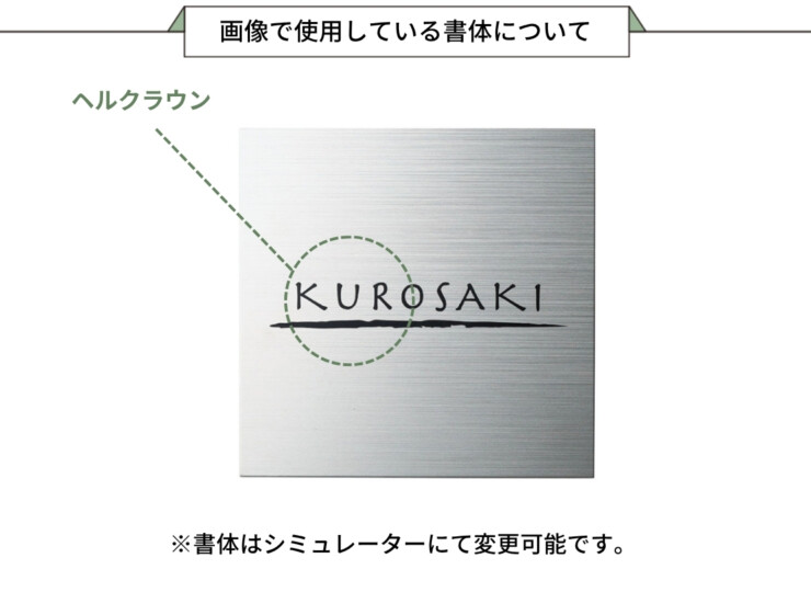 福彫 チタン表札 チランドライ チタンHL（黒）TI-7 画像で使用している書体について