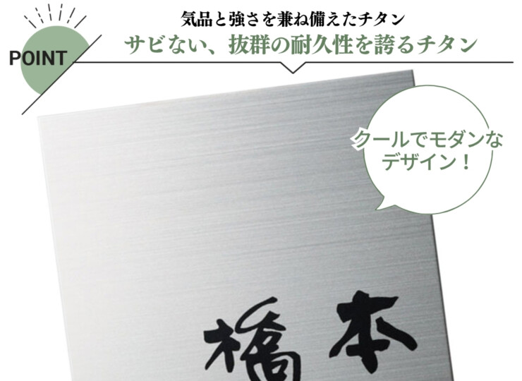 福彫 チタン表札 チランドライ チタンHL（黒）TI-8 特徴