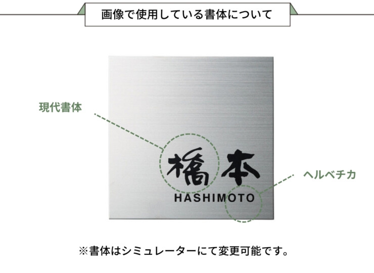 福彫 チタン表札 チランドライ チタンHL（黒）TI-8 画像で使用している書体について