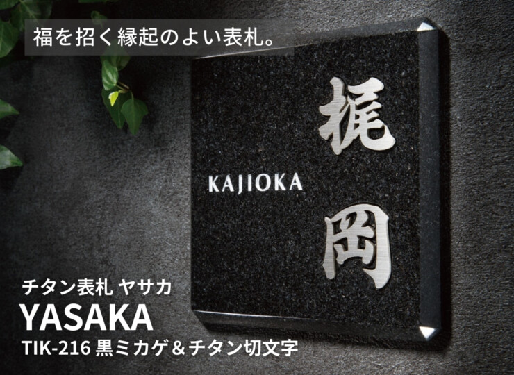 福彫 チタン表札 ヤサカ 黒ミカゲ＆チタン切文字 TIK-216 イメージ