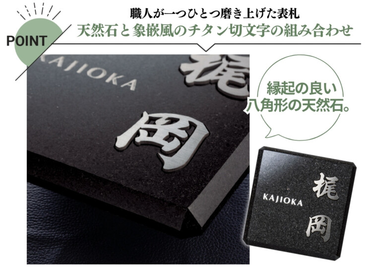 福彫 チタン表札 ヤサカ 黒ミカゲ＆チタン切文字 TIK-216 特長