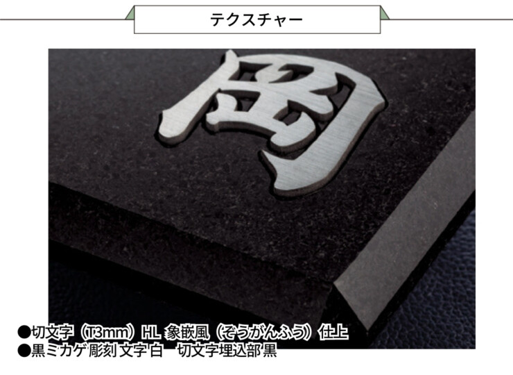 福彫 チタン表札 ヤサカ 黒ミカゲ＆チタン切文字 TIK-216 テクスチャー