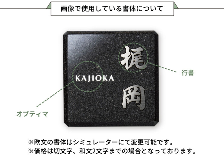 福彫 チタン表札 ヤサカ 黒ミカゲ＆チタン切文字 TIK-216 画像で使用している書体について