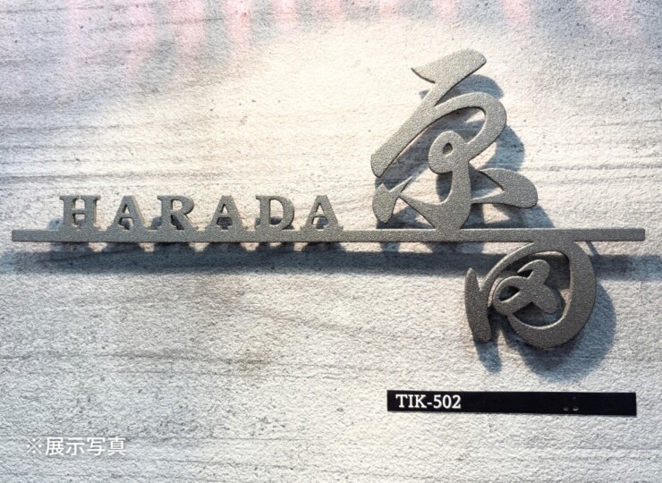 福彫 オリジネ TIK-502 チタン切文字 展示写真