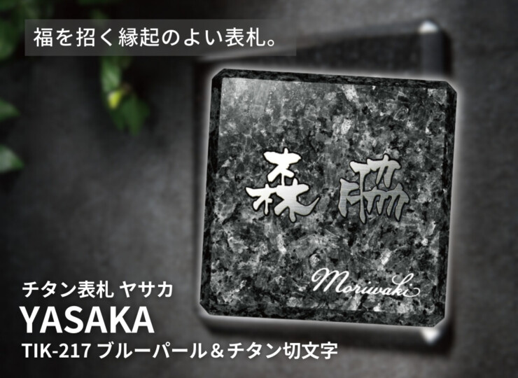 福彫 チタン表札 ヤサカ ブルーパール＆チタン切文字 TIK-217 イメージ