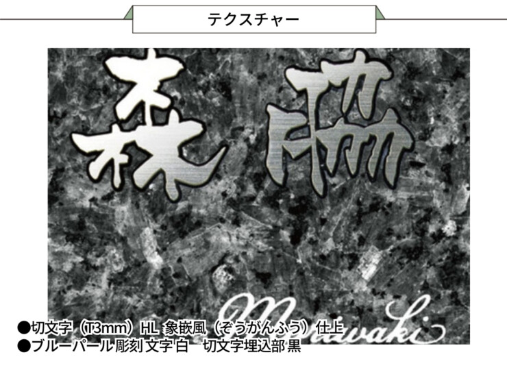 福彫 チタン表札 ヤサカ ブルーパール＆チタン切文字 TIK-217 テクスチャー