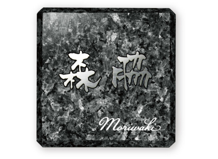 福彫 ヤサカ 黒ミカゲ＆チタン切文字 TIK-217 アイキャッチ