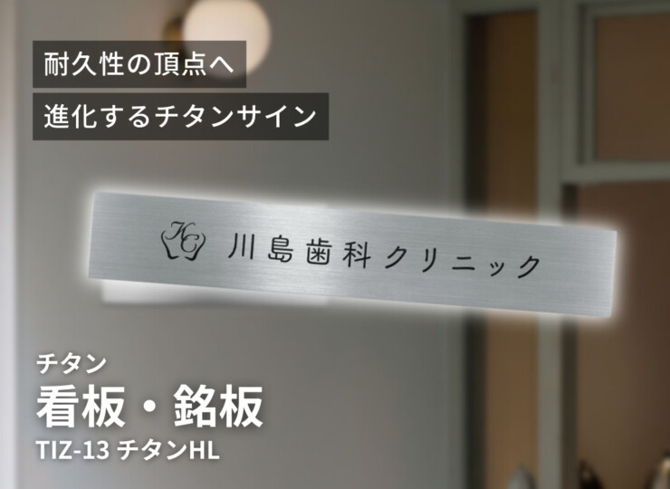 福彫 看板・銘板 チタンHL TIZ-13 イメージ