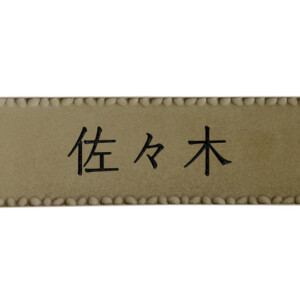 美濃クラフト 焼き物表札 トキワ TKW-11-TKH アイキャッチ