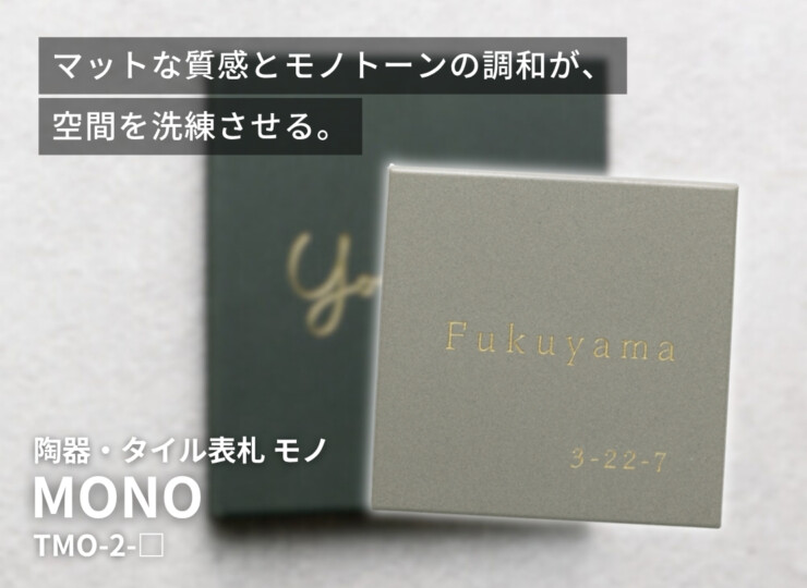 美濃クラフト 陶器・タイル表札 MONO（モノ）TMO-2 イメージ