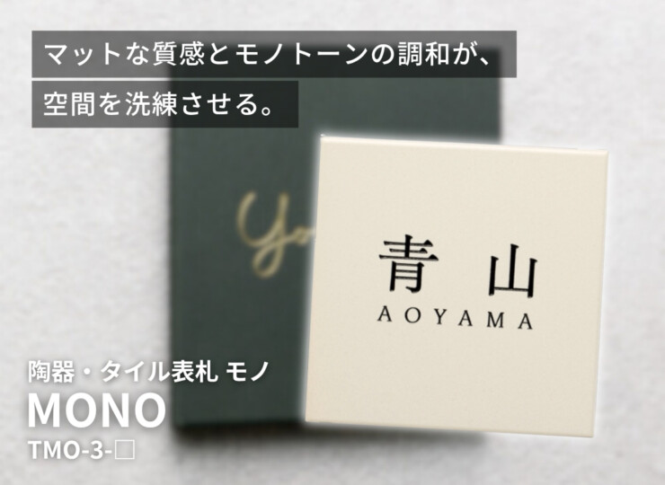 美濃クラフト 陶器・タイル表札 MONO（モノ）TMO-3 イメージ