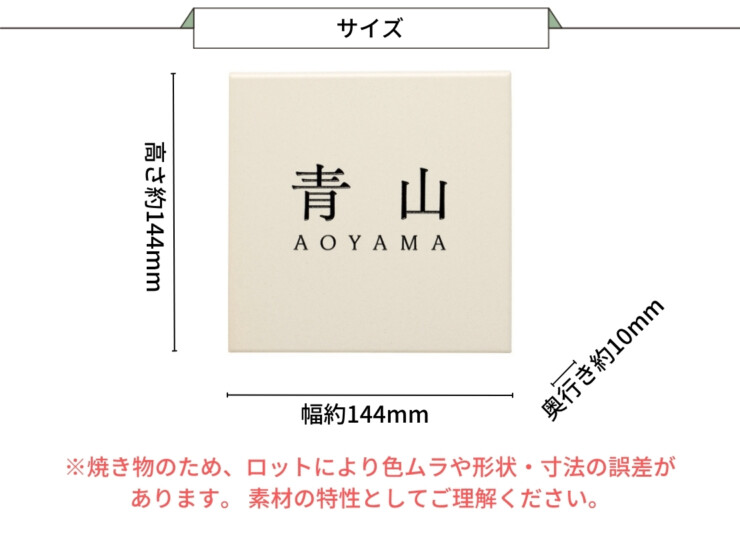 美濃クラフト 陶器・タイル表札 MONO（モノ）TMO-3 サイズ