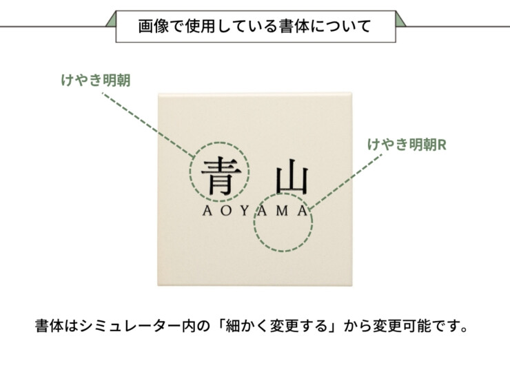 美濃クラフト 陶器・タイル表札 MONO（モノ）TMO-3 画像で使用している書体について