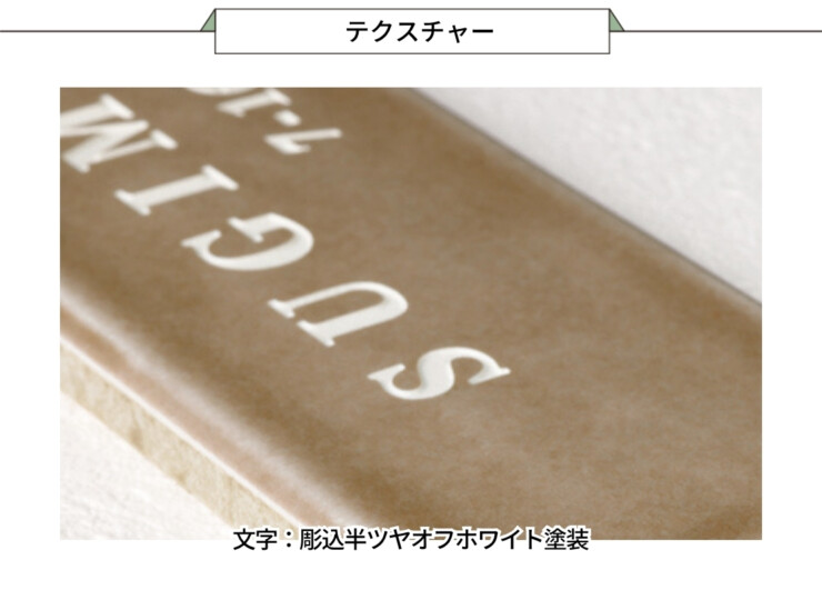美濃クラフト 焼き物表札 Mellow（メロウ）TMW-1-MBN テクスチャー
