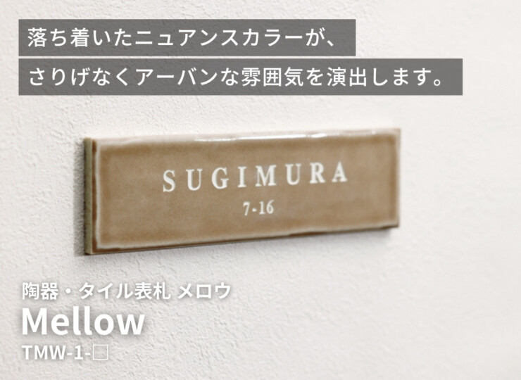 美濃クラフト 焼き物表札 Mellow（メロウ）TMW-1-MBN イメージ