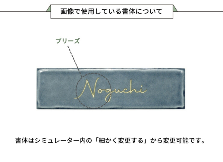 美濃クラフト 焼き物表札 Mellow（メロウ）TMW-2 画像で使用している書体について