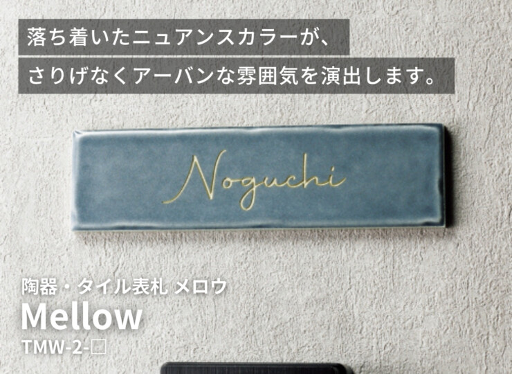 美濃クラフト 焼き物表札 Mellow（メロウ）TMW-2-MBL イメージ
