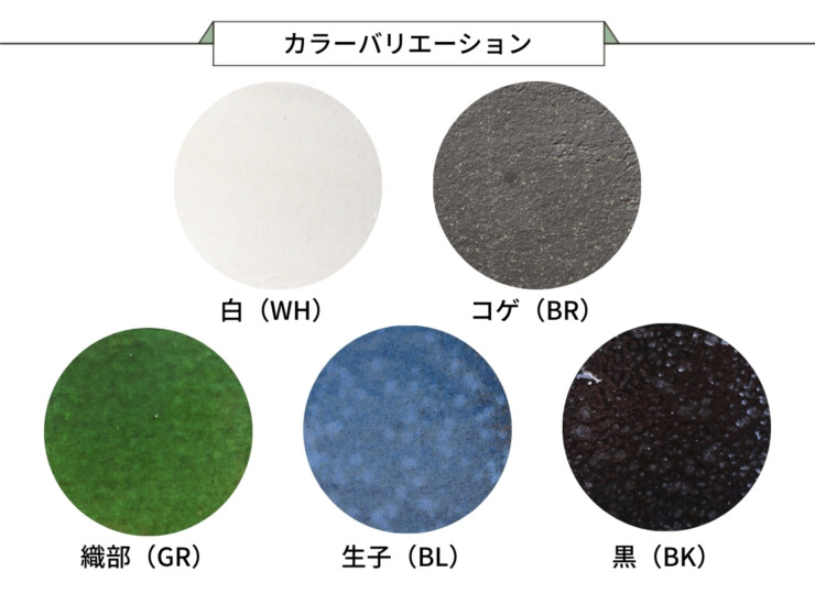 陶里 信楽焼 吐水口 TO-02 カラーバリエーション
